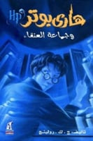 هاري بوتر و جماعة العنقاء - الجزء الخامس