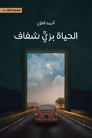 الحياة بزي شفاف