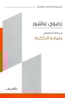 في النقد التطبيقي: صيادو الذاكرة