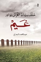 خلف سياج الغرس بوادر غيم