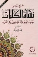 نشأة الكليات معاهد العلم عند المسلمين وفي الغرب