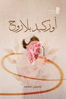 اوركيد بلا روح