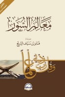 معالم السور