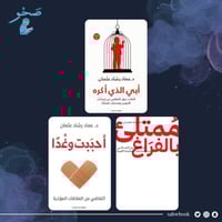 المجموعة النفسية للكاتب عماد رشاد عثمان