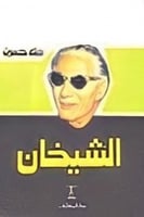 الشيخان - طه حسين