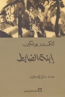 إبنة الضابط