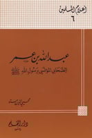 عبدالله بن عمر الصحابي المؤتسي برسول الله صلى الله...