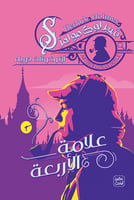 علامة الأربعة - الجزء الرابع