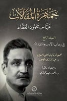 جمهرة المقالات - المجلد الرابع - عباس محمود العقاد