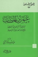 عمر بن الخطاب رضي الله عنه الخليفة الراشدي العظيم...