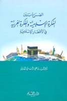 الصراع بين الفكرة الإسلامية والفكرة الغربية في الأ...