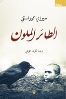 الطائر الملون