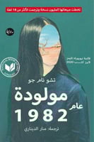 مولودة عام 1982