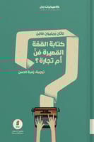 كتابة القصة القصيرة فن أم تجارة