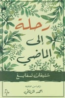 رحلة الى الماضي