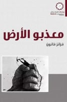 معذبو الأرض