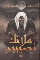 ملائك نصيبين