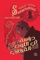 دراسة في اللون القرمزي - الجزء الأول