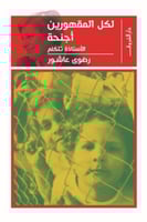 لكل المقهورين أجنحة