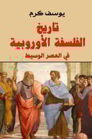 تاريخ الفلسفة الاوروبية