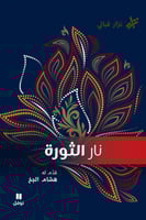 نار الثورة - نزار قباني