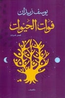 فوات الحيوات