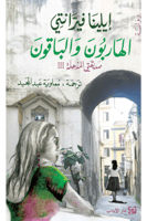 الهاربون والباقون