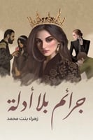 جرائم بلا ادلة