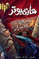 هاري بوتر وحجرة الأسرار - الجزء الثاني