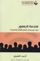 هندسة الجمهور