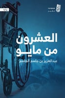 العشرون من مايو