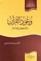 وعود القران بالتمكين للإسلام من كنوز القرآن