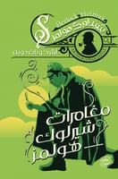 مغامرات شيرلوك هولمز - الجزء الثامن