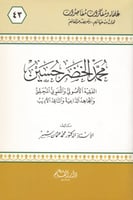 محمد الخضر حسين الفقيه الأصولي واللغوي - سلسلة علم...