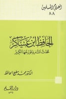 الحافظ ابن عساكر محمد الشام ومؤرخها الكبير - سلسلة...