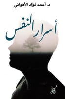 أسرار النفس