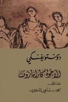 الإخوة كارامازوف - دوستوفيسكي - 4 أجزاء