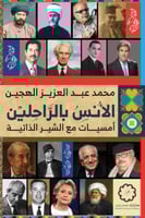 الانس بالراحلين - امسيات مع السير الذاتية - محمد ع...