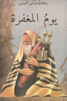 يوم المغفرة