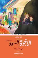 الاخوة السود