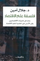 فلسفة علم الاقتصاد