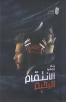 الانتقام الرحيم