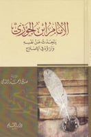 الإمام ابن الجوزي يتحدث عن نفسه وآراؤه في الاصلاح