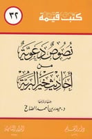 نصوص دعوية من أحاديث خير البرية - سلسلة كتب قيمة 3...