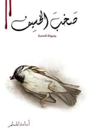 صخب الخسيف 2 - أسامة المسلم