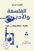 الفلسفة والأدب