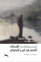 إبستيمولوجيا الإدراك الحسي غير البصري