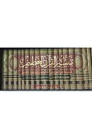 تفسير ابن أبي حاتم (الرازي) 17 مجلد