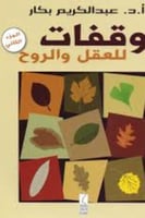 وقفات للعقل والروح - الجزء الثاني