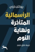 الرأسمالية المتأخرة ونهاية النوم